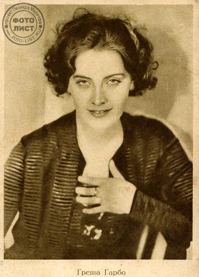 ����� ����� (Greta Garbo)